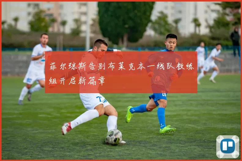 菲尔琼斯告别布莱克本一线队教练组开启新篇章
