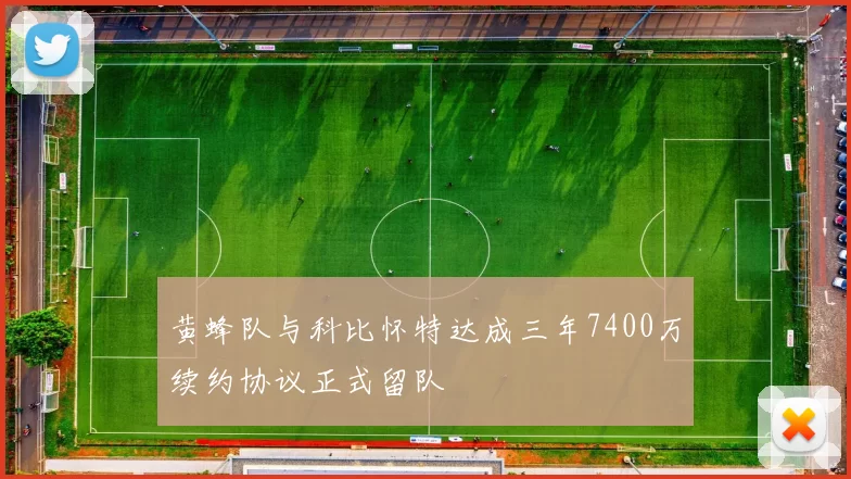 黄蜂队与科比怀特达成三年7400万续约协议正式留队
