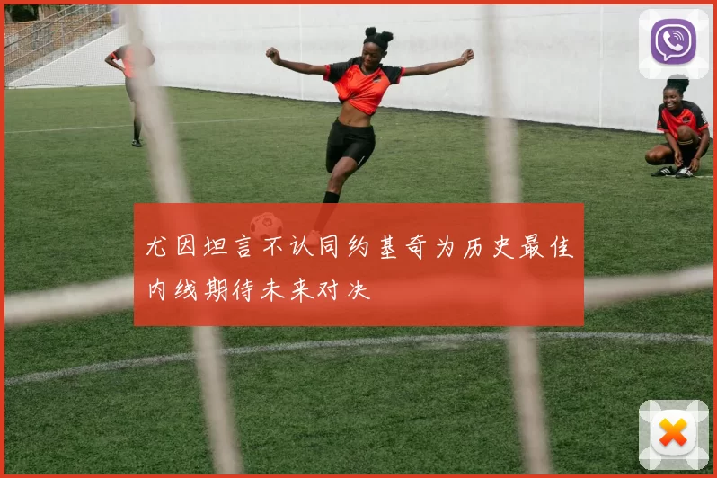 尤因坦言不认同约基奇为历史最佳内线期待未来对决