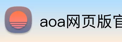 aoa网页版官网登录入口 logo